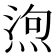 𭵆