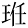 𭹆