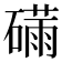 𮁆
