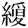 𮉆