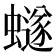 𮕆