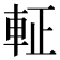 𮝆