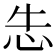 𰑆