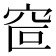 𰩆