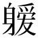 𰹆
