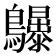 𱉆