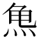 𱍆