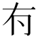 𠕇