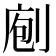 𠝇