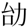𠡇