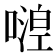 𠽇