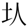𡉇