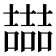 𡕇