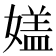 𡡇