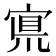 𡩇