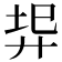 𢍇