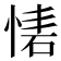 𢝇