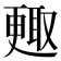 𣍇