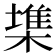 𣙇