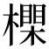 𣝇