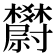 𣡇