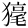 𤡇