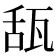𤭇