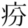 𤵇