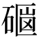 𥕇
