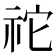 𥙇