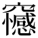 𥩇