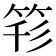 𥭇