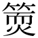 𥱇