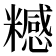 𥽇