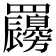𦍇