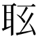𦕇