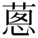 𦵇