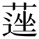 𦹇