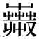 𧁇