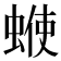 𧍇