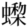 𧑇