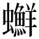 𧕇