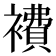 𧝇