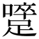 𨅇