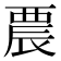 𨑇