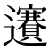 𨙇