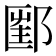 𨝇