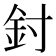 𨥇