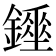 𨭇