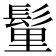 𩭇